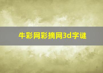 牛彩网彩摘网3d字谜