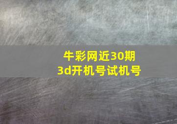 牛彩网近30期3d开机号试机号