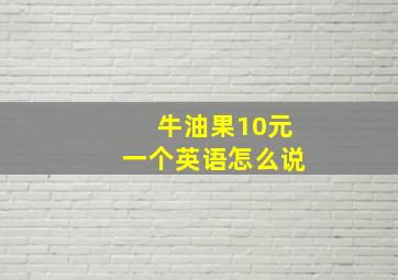 牛油果10元一个英语怎么说