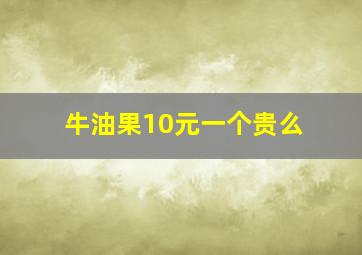 牛油果10元一个贵么