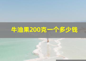 牛油果200克一个多少钱