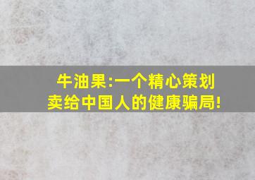 牛油果:一个精心策划卖给中国人的健康骗局!