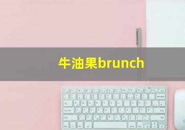 牛油果brunch