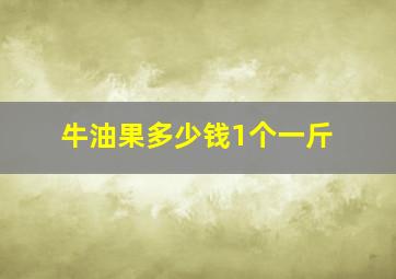 牛油果多少钱1个一斤