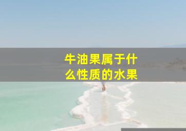 牛油果属于什么性质的水果