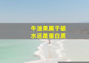 牛油果属于碳水还是蛋白质