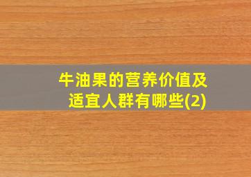 牛油果的营养价值及适宜人群有哪些(2)