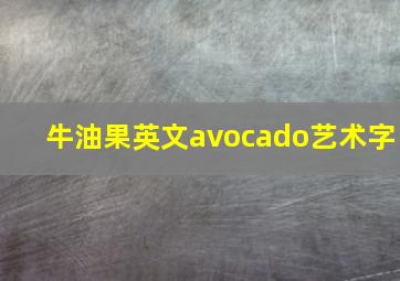 牛油果英文avocado艺术字