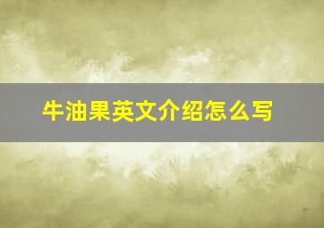 牛油果英文介绍怎么写