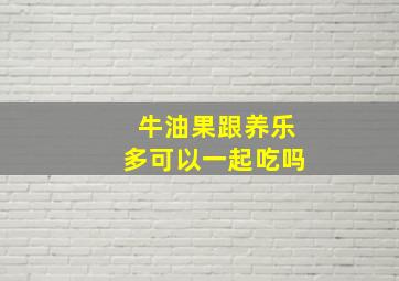 牛油果跟养乐多可以一起吃吗