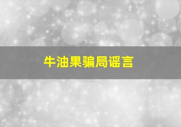 牛油果骗局谣言