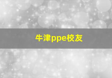 牛津ppe校友