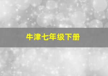 牛津七年级下册