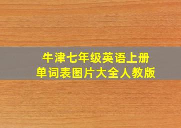 牛津七年级英语上册单词表图片大全人教版