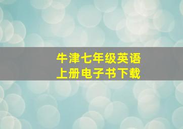 牛津七年级英语上册电子书下载