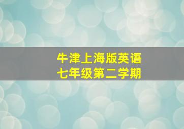 牛津上海版英语七年级第二学期