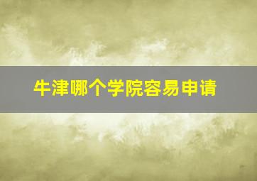 牛津哪个学院容易申请