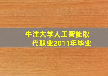 牛津大学人工智能取代职业2011年毕业