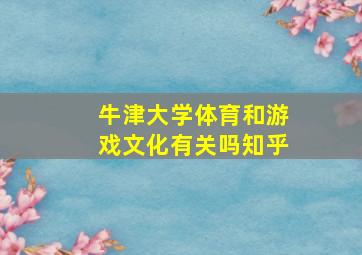 牛津大学体育和游戏文化有关吗知乎