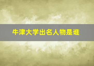 牛津大学出名人物是谁