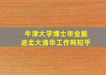 牛津大学博士毕业能进北大清华工作吗知乎