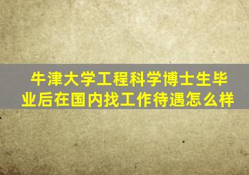 牛津大学工程科学博士生毕业后在国内找工作待遇怎么样