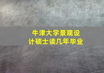 牛津大学景观设计硕士读几年毕业