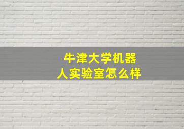 牛津大学机器人实验室怎么样