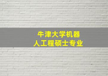 牛津大学机器人工程硕士专业