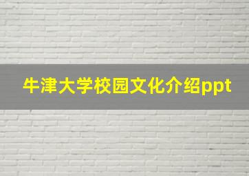 牛津大学校园文化介绍ppt