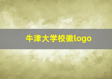 牛津大学校徽logo