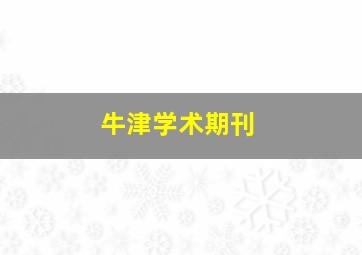 牛津学术期刊