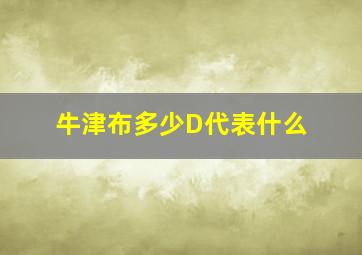 牛津布多少D代表什么