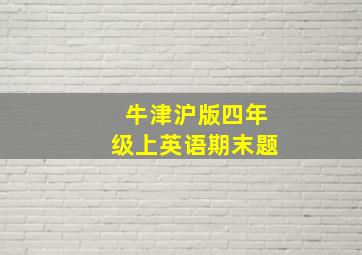 牛津沪版四年级上英语期末题