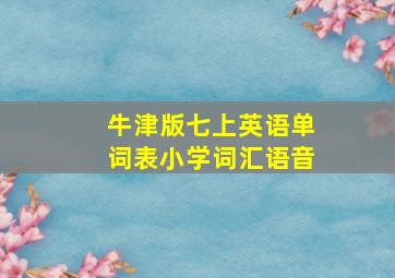 牛津版七上英语单词表小学词汇语音