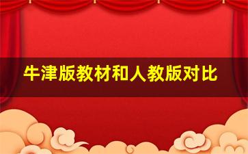 牛津版教材和人教版对比