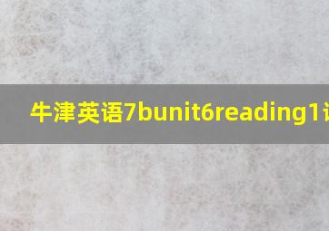 牛津英语7bunit6reading1课件