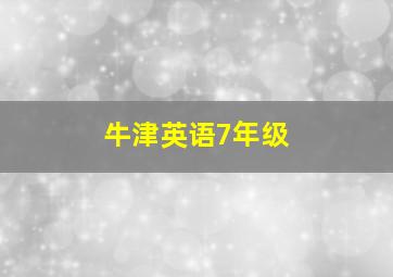 牛津英语7年级