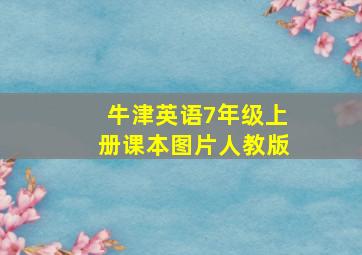 牛津英语7年级上册课本图片人教版