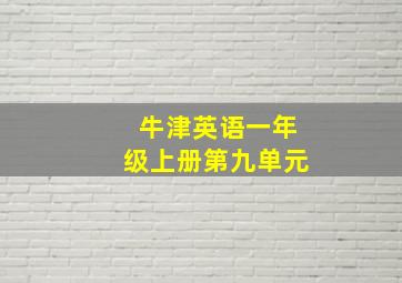 牛津英语一年级上册第九单元