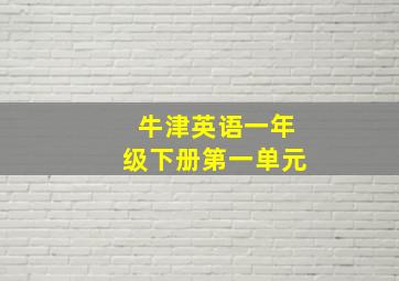 牛津英语一年级下册第一单元