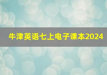 牛津英语七上电子课本2024