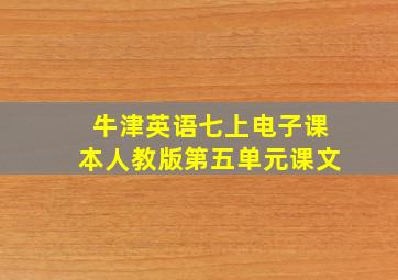 牛津英语七上电子课本人教版第五单元课文