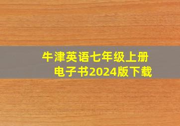 牛津英语七年级上册电子书2024版下载