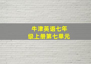 牛津英语七年级上册第七单元