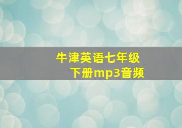 牛津英语七年级下册mp3音频