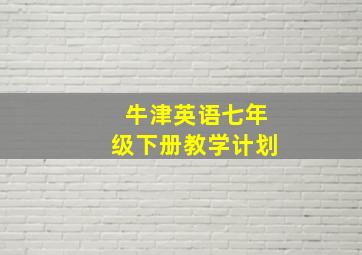 牛津英语七年级下册教学计划