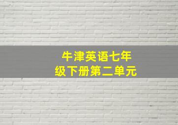 牛津英语七年级下册第二单元