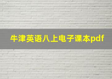 牛津英语八上电子课本pdf