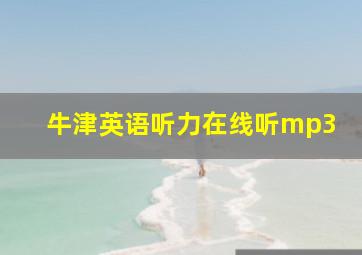 牛津英语听力在线听mp3